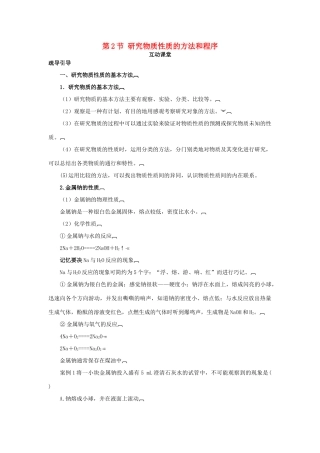 高中化学 第一章 认识化学科学 第2节 研究物质性质的方法和程序学案（1）鲁科版必修1-鲁科版高一必修1化学学案