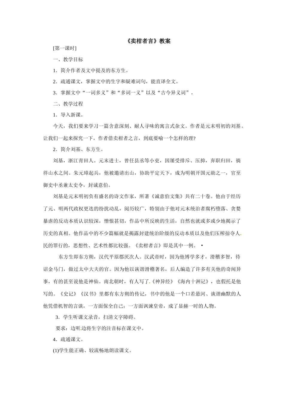 九年级语文下册第19课《卖柑者言》教案鲁教版_第1页