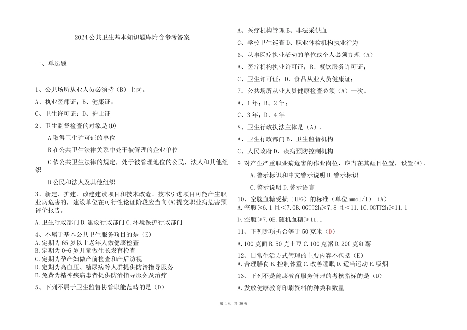 2024公共卫生基本知识题库附含参考答案 _第1页