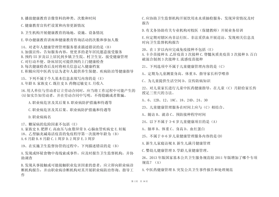2024公共卫生基本知识题库附含参考答案 _第2页