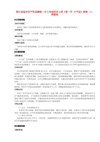 浙江省温州市平阳县腾蛟一中八年级科学上册《第一节 大气层》教案（1） 浙教版