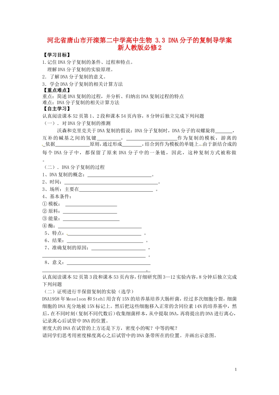 河北省唐山市开滦第二中学高中生物 3.3 DNA分子的复制导学案 新人教版必修2_第1页