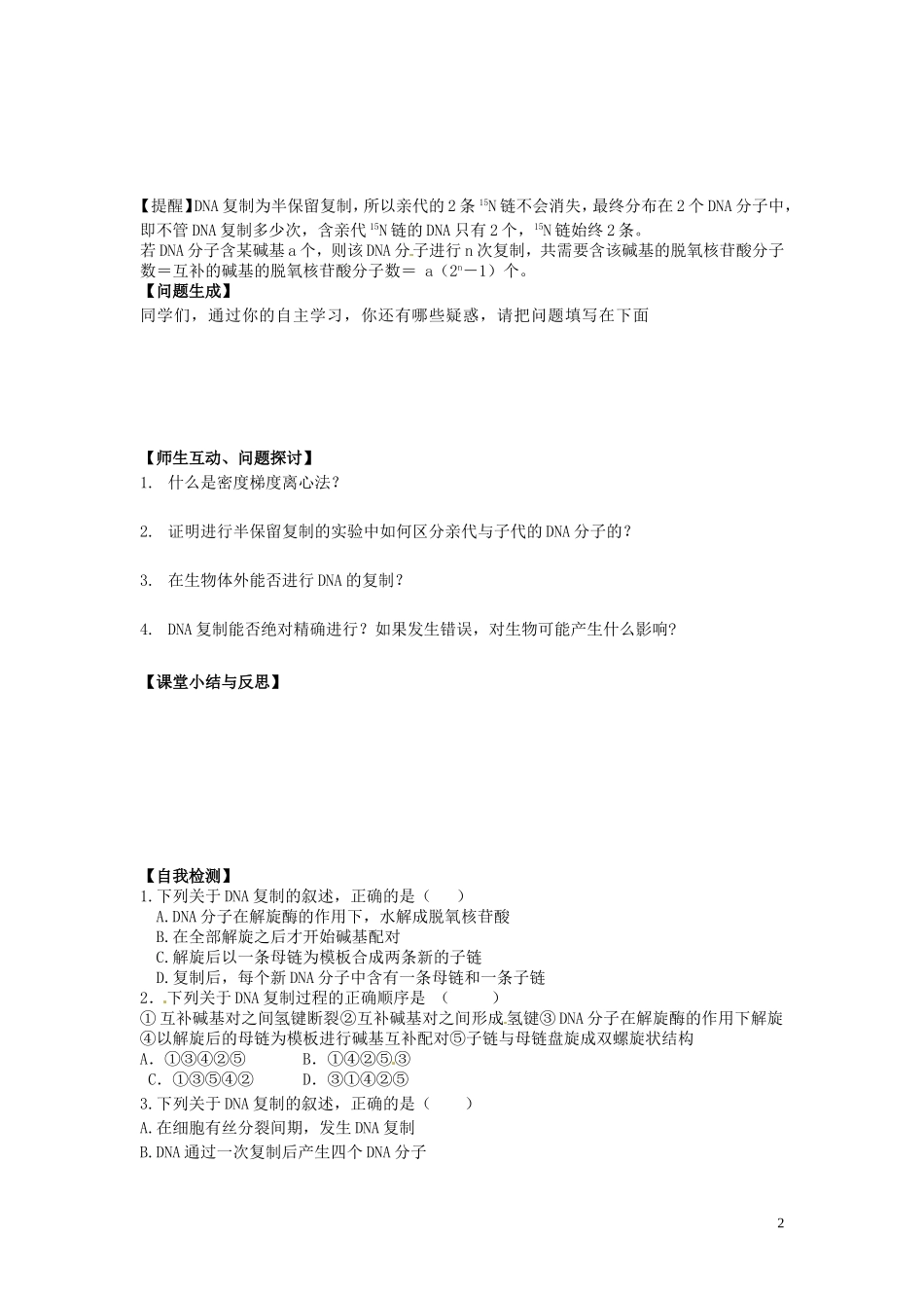 河北省唐山市开滦第二中学高中生物 3.3 DNA分子的复制导学案 新人教版必修2_第2页