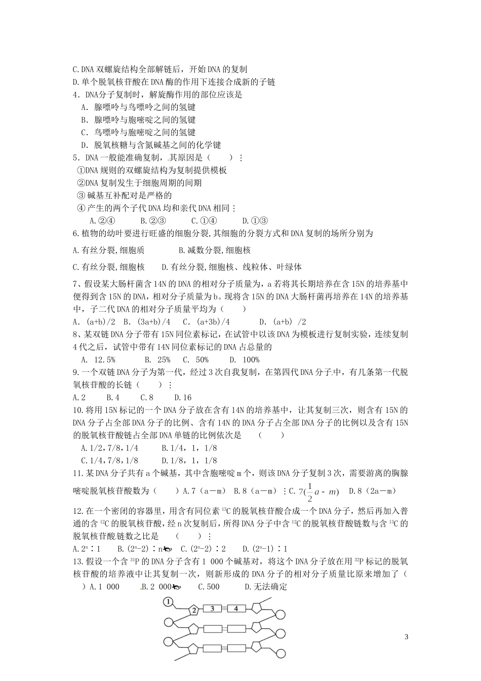 河北省唐山市开滦第二中学高中生物 3.3 DNA分子的复制导学案 新人教版必修2_第3页