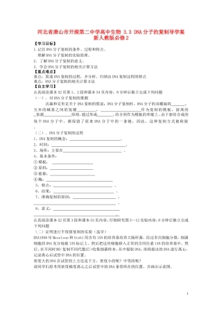河北省唐山市开滦第二中学高中生物 3.3 DNA分子的复制导学案 新人教版必修2