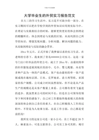 大学毕业生的外贸实习报告范文