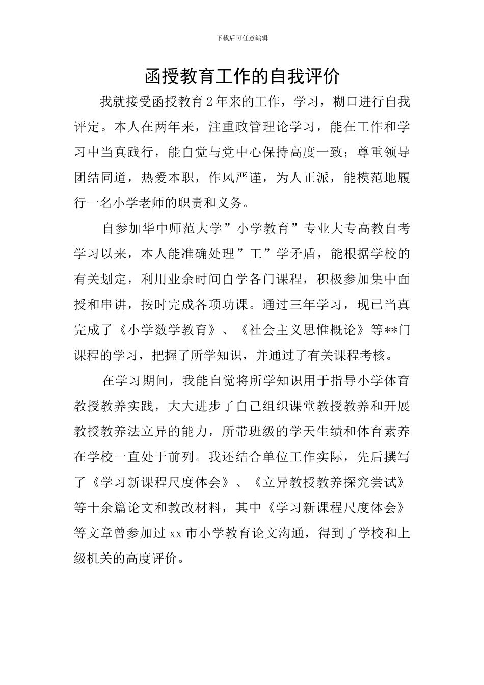 函授教育工作的自我评价_第1页
