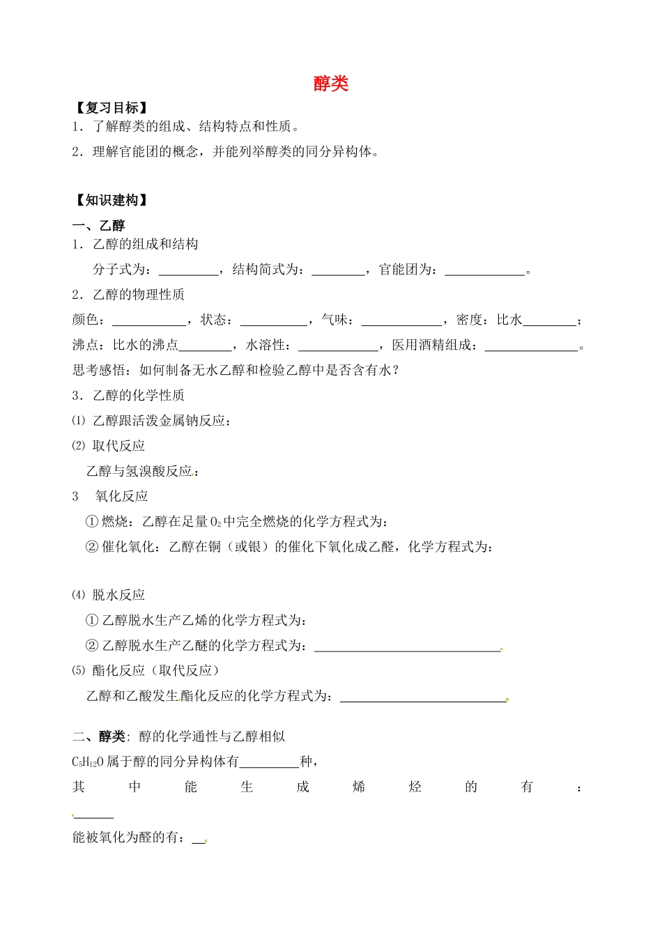 高三化学一轮复习 醇学案-人教版高三全册化学学案_第1页