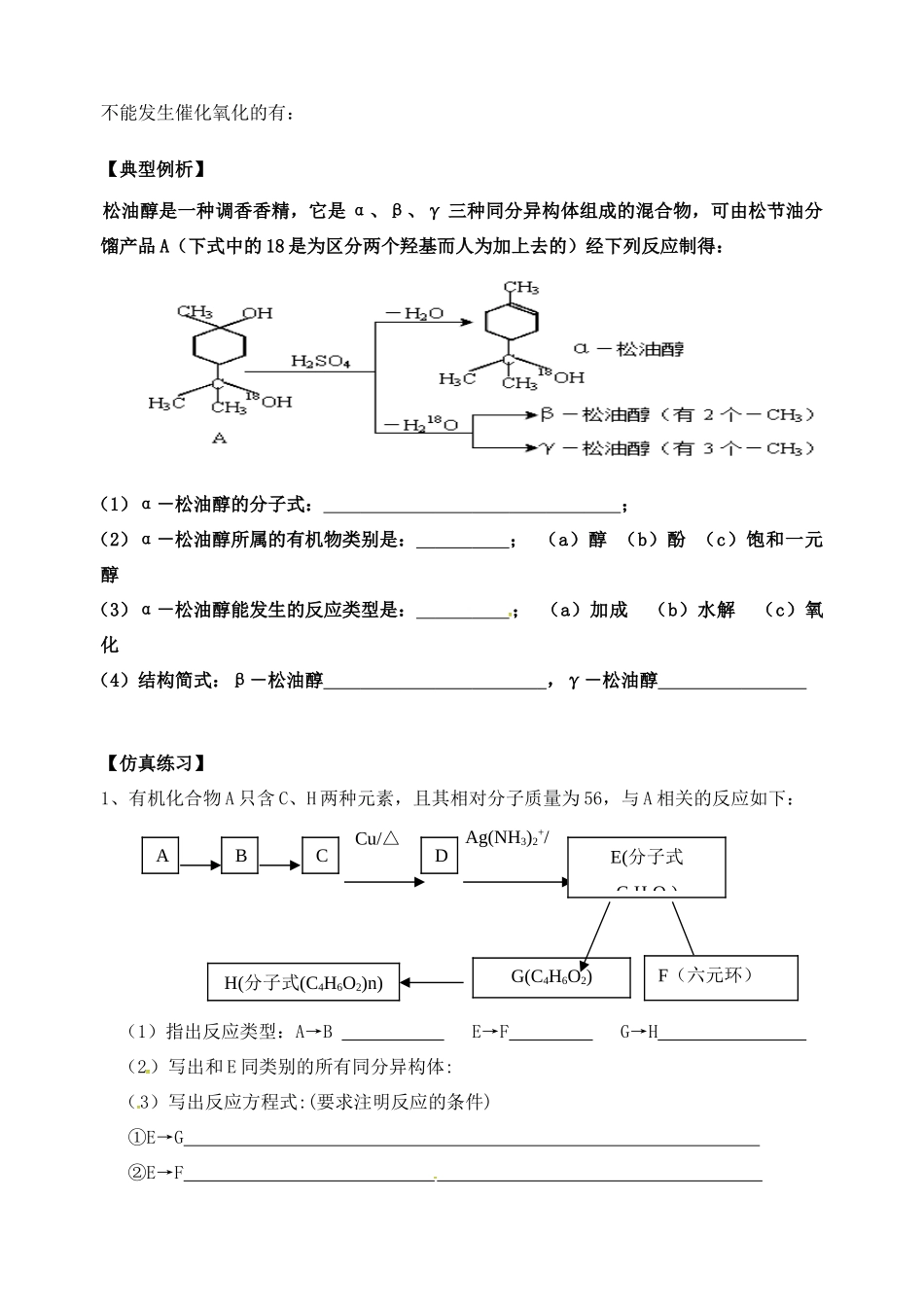 高三化学一轮复习 醇学案-人教版高三全册化学学案_第2页