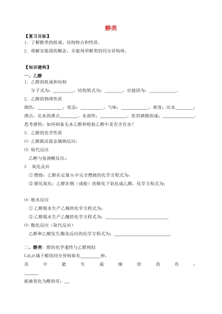 高三化学一轮复习 醇学案-人教版高三全册化学学案