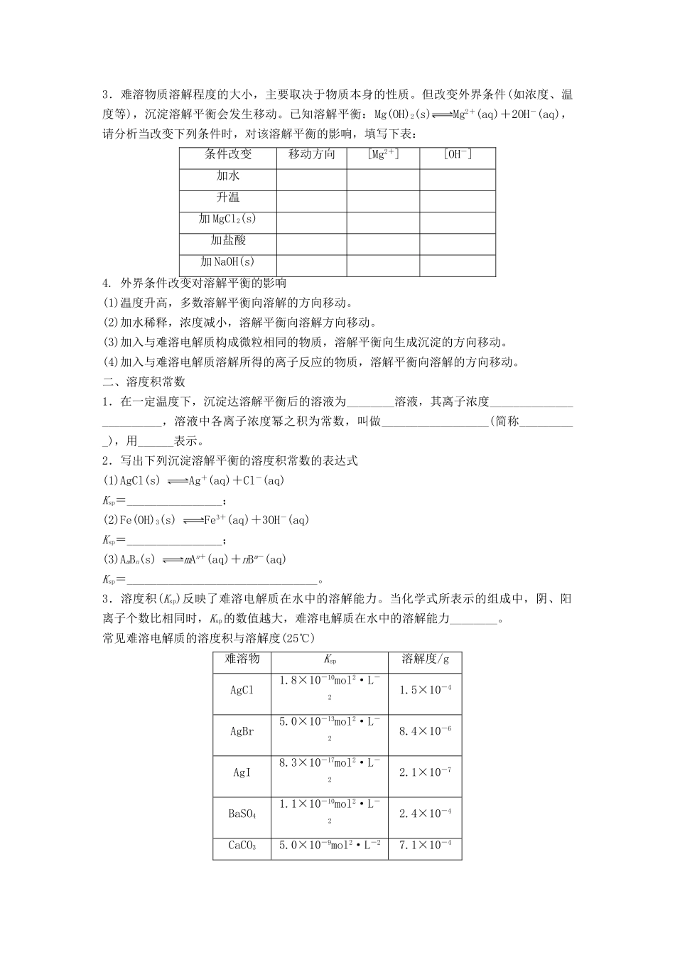 高中化学 第三章 物质在水溶液中的行为 第3节 沉淀溶解平衡（第1课时）导学案1 鲁科版选修4-鲁科版高二选修4化学学案_第2页