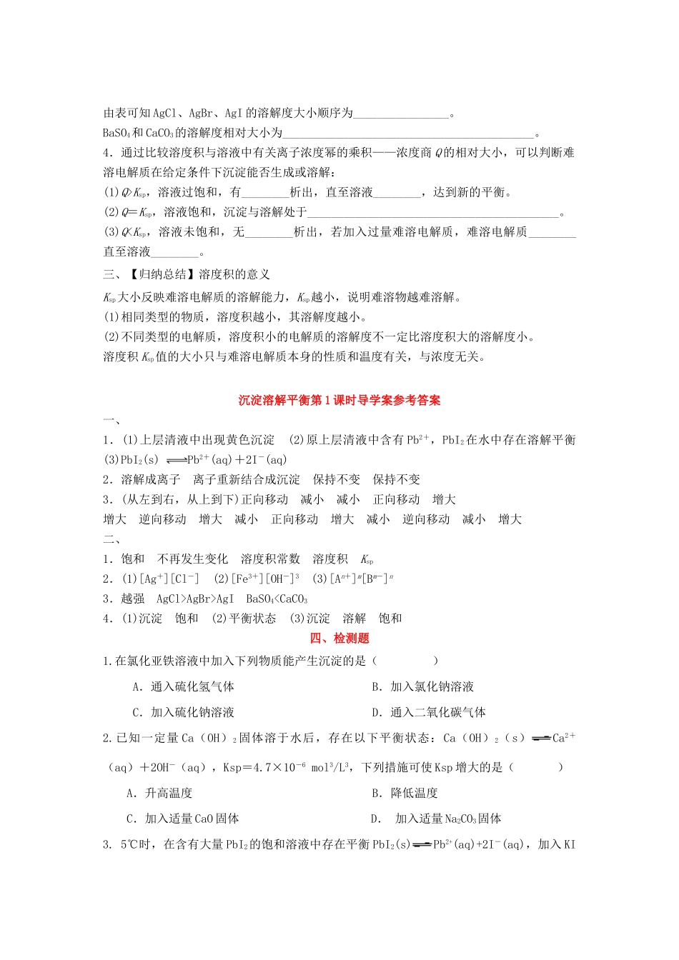 高中化学 第三章 物质在水溶液中的行为 第3节 沉淀溶解平衡（第1课时）导学案1 鲁科版选修4-鲁科版高二选修4化学学案_第3页