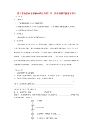 高中化学 第三章 物质在水溶液中的行为 第3节 沉淀溶解平衡（第1课时）导学案1 鲁科版选修4-鲁科版高二选修4化学学案