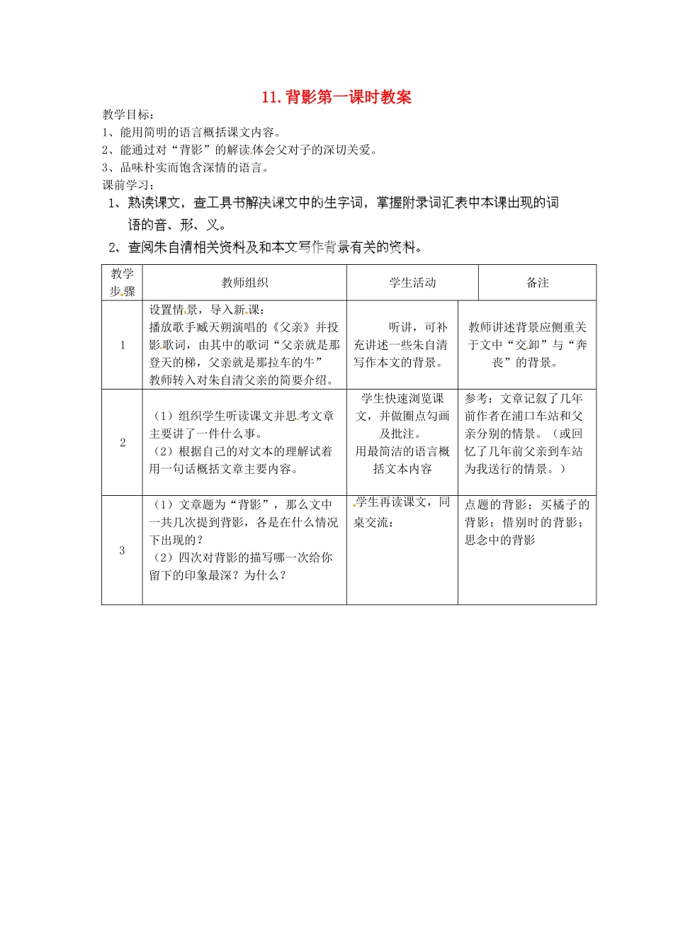 江苏省常州市花园中学八年级语文上册 11.背影第一课时教案 苏教版_第1页