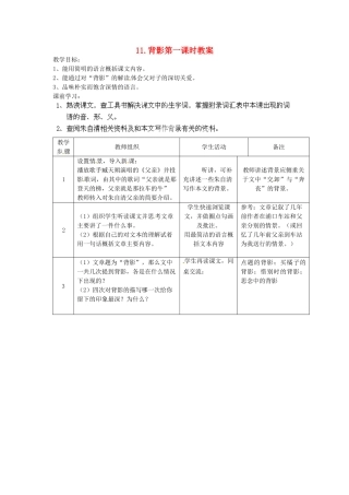 江苏省常州市花园中学八年级语文上册 11.背影第一课时教案 苏教版