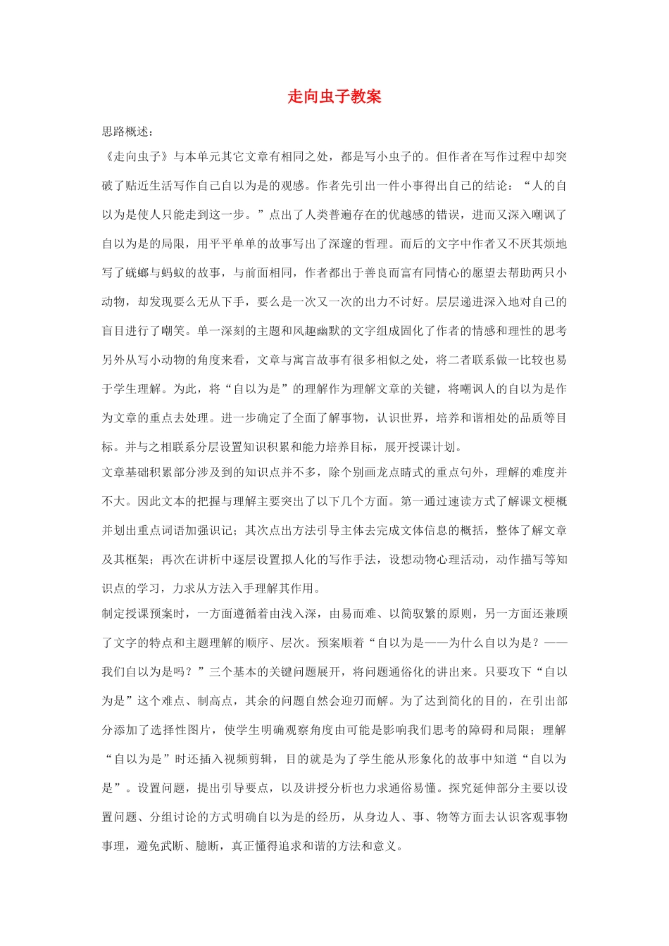 甘肃省张掖市第六中学八年级语文上册 走向虫子教案 北师大版_第1页
