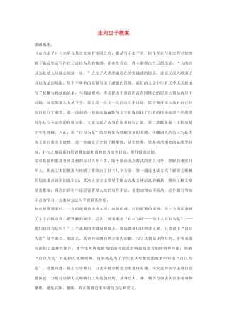 甘肃省张掖市第六中学八年级语文上册 走向虫子教案 北师大版
