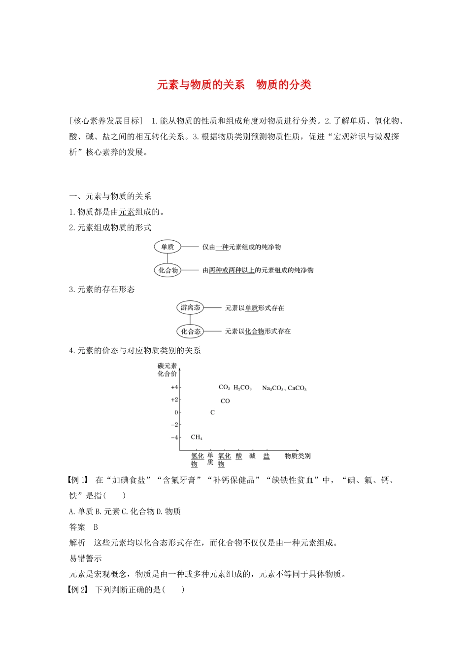 高中化学 第2章 元素与物质世界 第1节 第1课时 元素与物质的关系 物质的分类学案 鲁科版必修1-鲁科版高中必修1化学学案_第1页