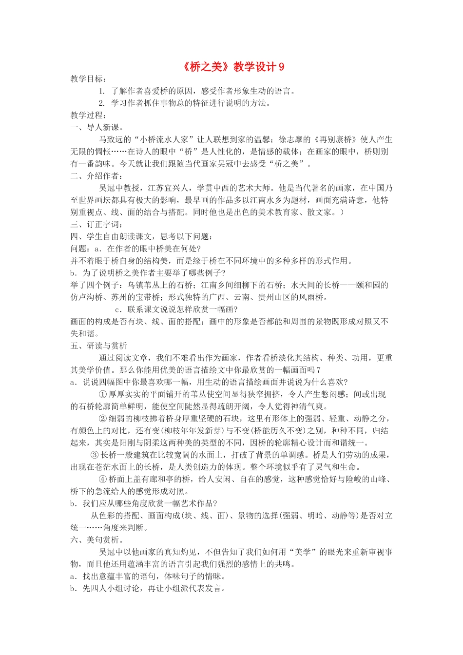 九年级语文下册《桥之美》教学设计9 鄂教版_第1页