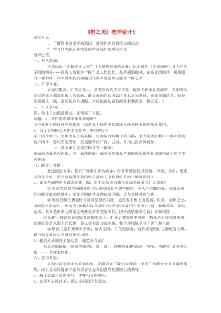 九年级语文下册《桥之美》教学设计9 鄂教版