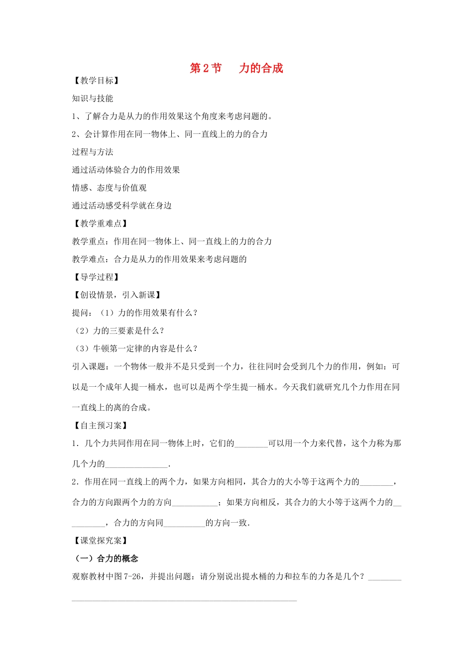 （遵义专版）春八年级物理全册 7.2 力的合成教案 （新版）沪科版-（新版）沪科版初中八年级全册物理教案_第1页