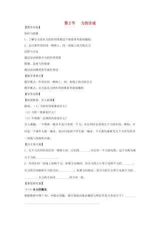 （遵义专版）春八年级物理全册 7.2 力的合成教案 （新版）沪科版-（新版）沪科版初中八年级全册物理教案