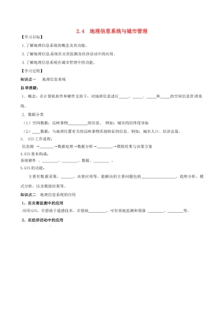 高中地理《2.4单元活动  地理信息系统》学案 鲁教版必修2-鲁教版高一必修2地理学案