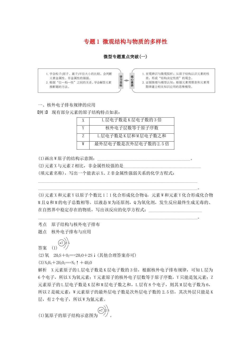 高中化学 专题1 微观结构与物质的多样性微型专题重点突破（一）学案 苏教版必修2-苏教版高一必修2化学学案_第1页