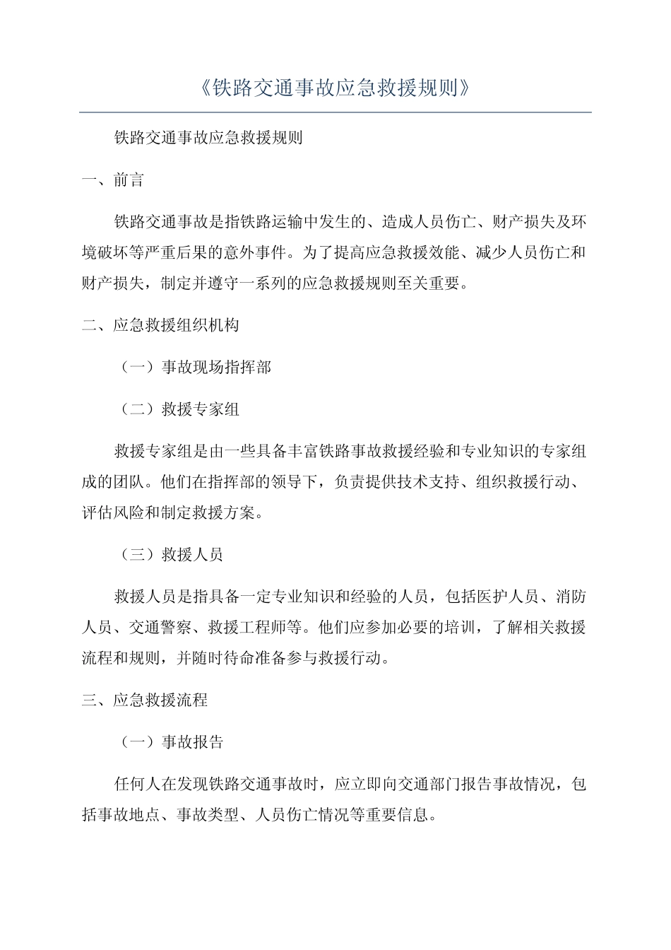 《铁路交通事故应急救援规则》 _第1页