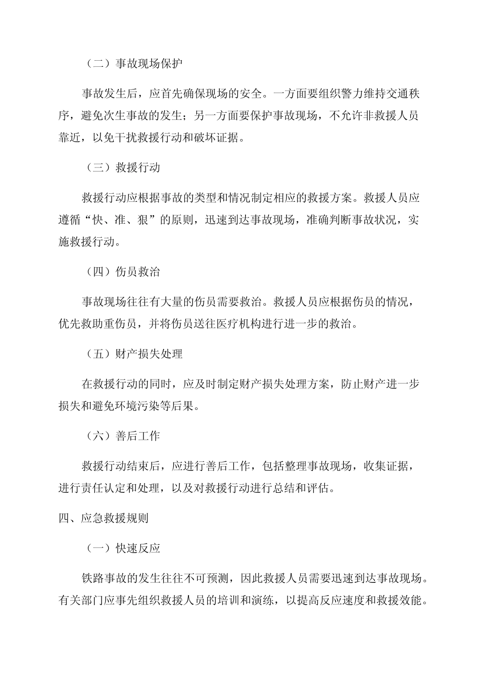 《铁路交通事故应急救援规则》 _第2页