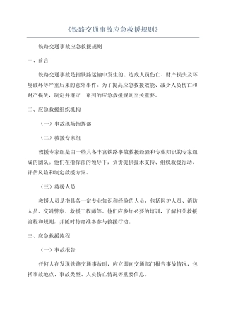 《铁路交通事故应急救援规则》 