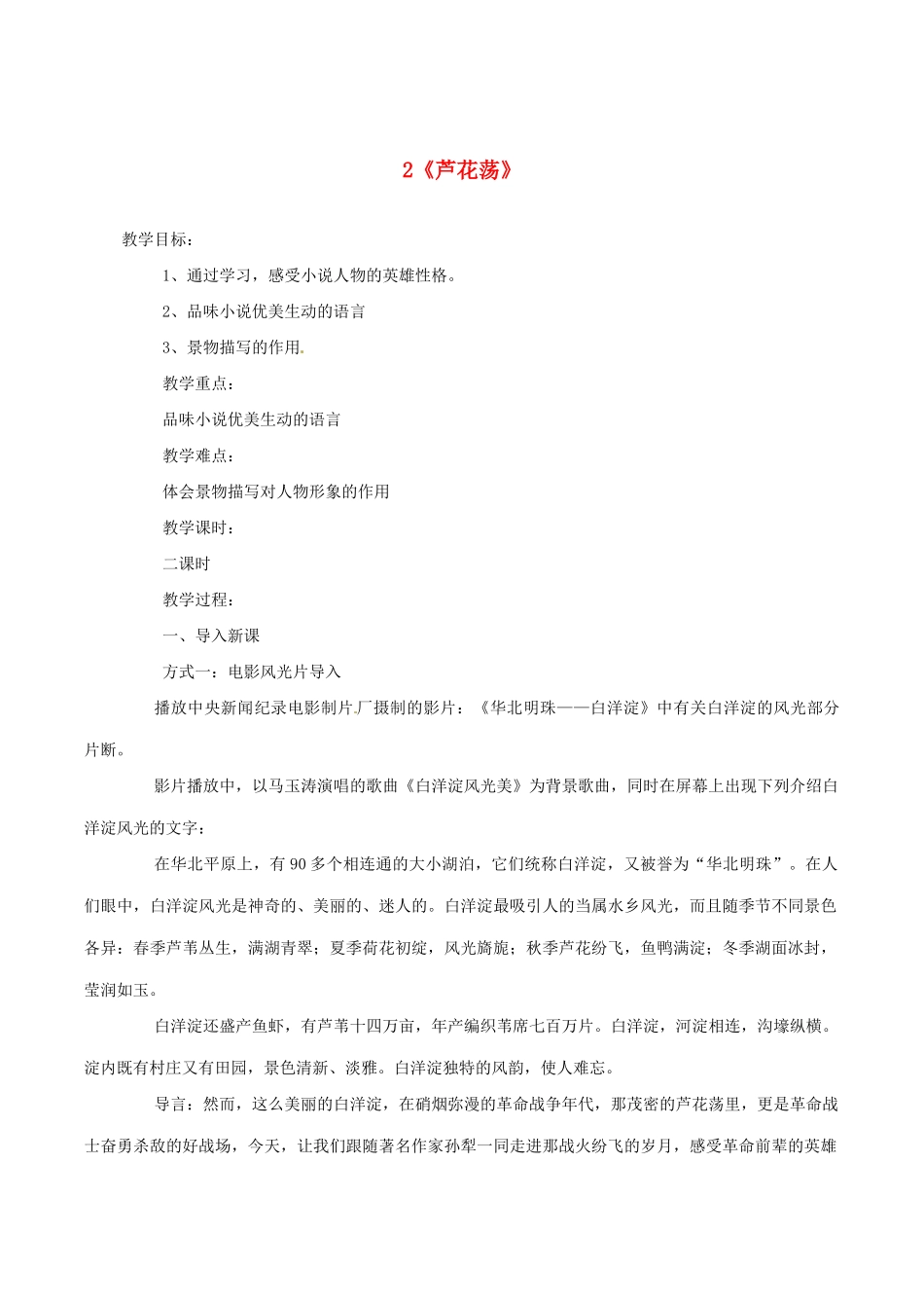 河南省安阳市第六十三中学八年级语文上册 2《芦花荡》教案 新人教版_第1页