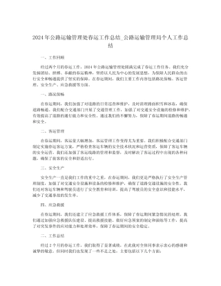 2024年公路运输管理处春运工作总结_公路运输管理局个人工作总结