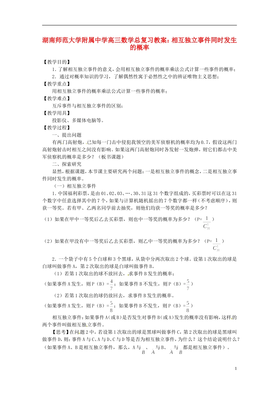 湖南省师范大学附属中学高三数学总复习 相互独立事件同时发生的概率教案_第1页