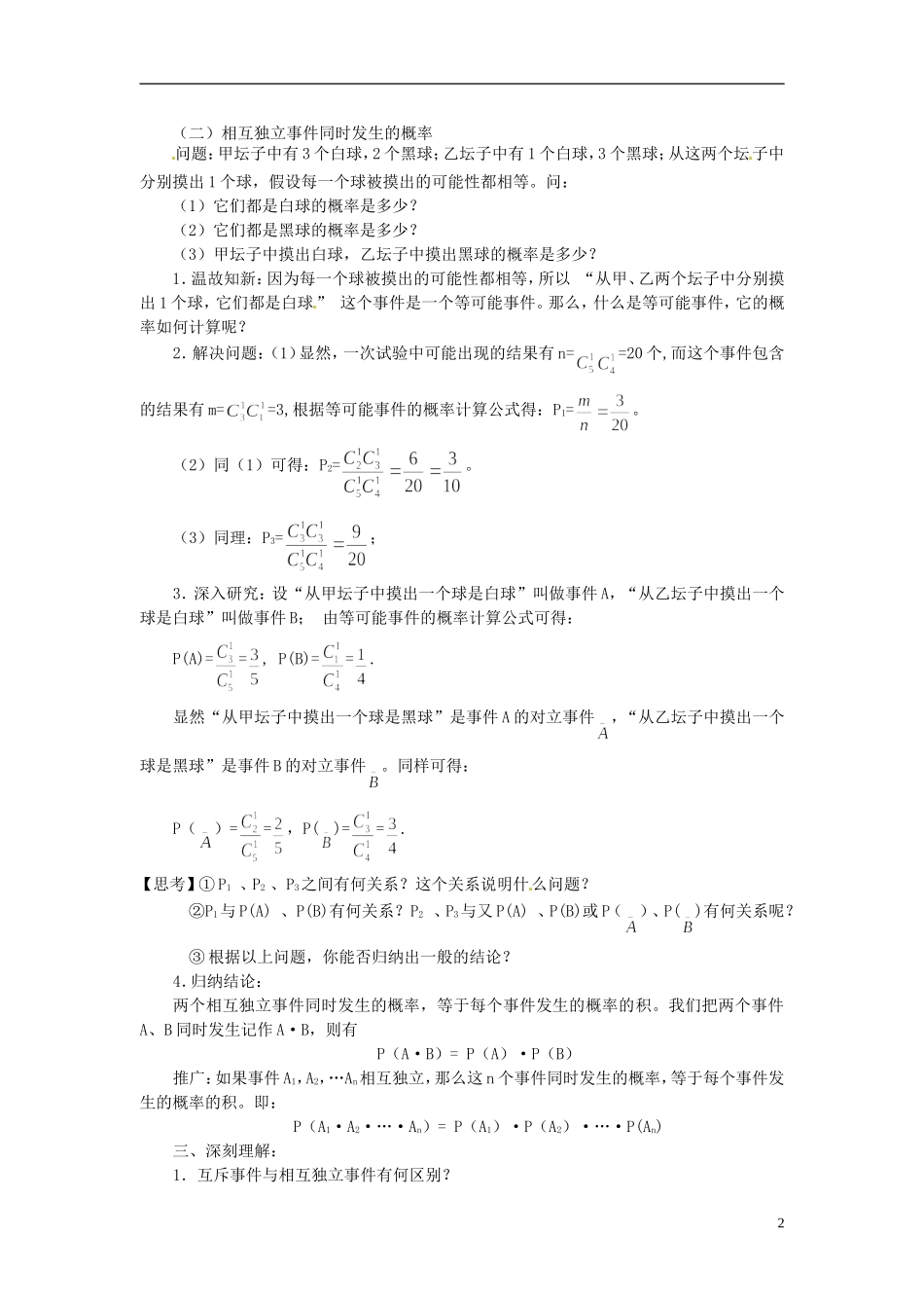 湖南省师范大学附属中学高三数学总复习 相互独立事件同时发生的概率教案_第2页