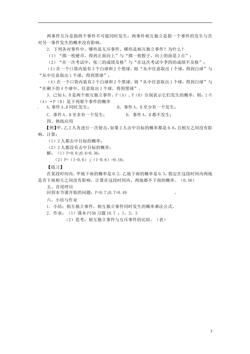 湖南省师范大学附属中学高三数学总复习 相互独立事件同时发生的概率教案_第3页