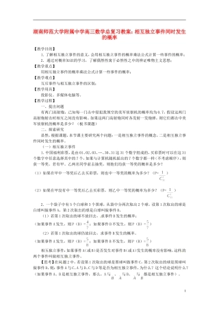 湖南省师范大学附属中学高三数学总复习 相互独立事件同时发生的概率教案