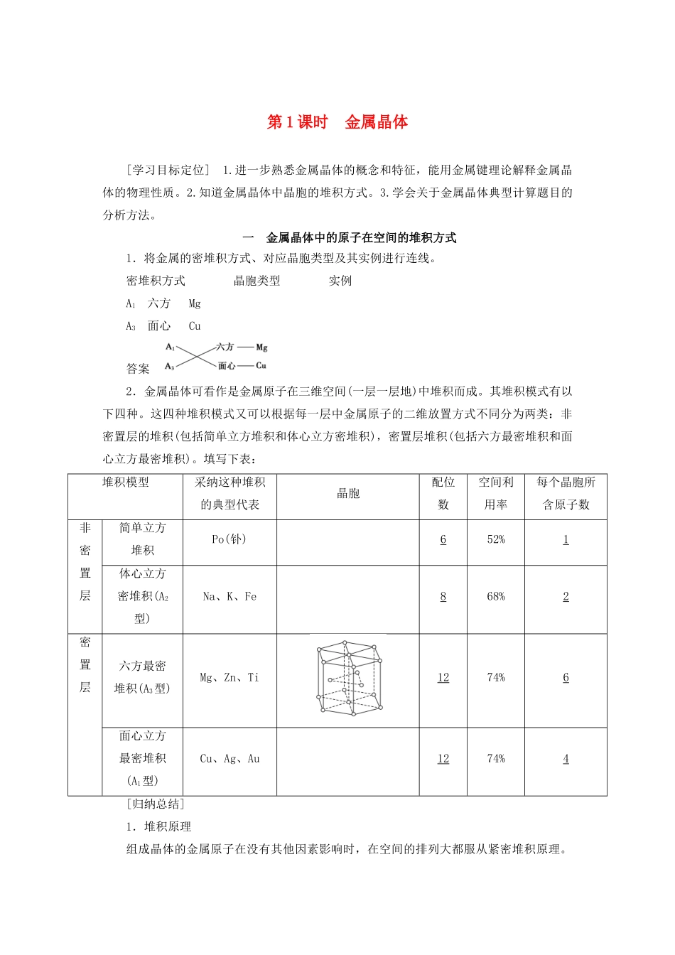高中化学 第3章 物质的聚集状态与物质性质 第2节 第1课时 金属晶体学案 鲁科版选修3-鲁科版高二选修3化学学案_第1页