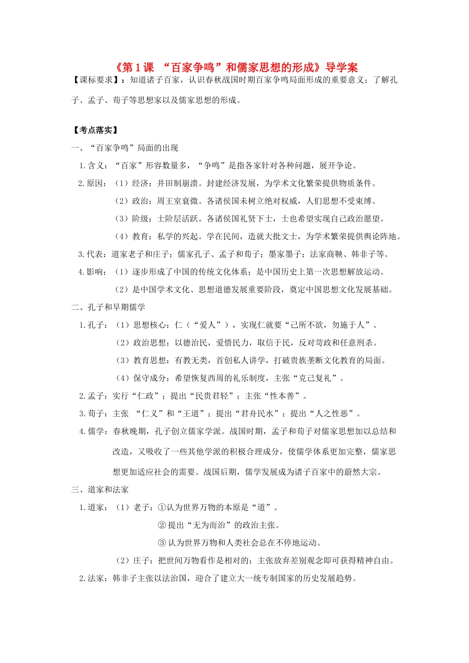 高考历史第一轮复习 第1课“百家争鸣”和儒家思想的形成导学案 新人教版必修3-新人教版高三必修3历史学案_第1页