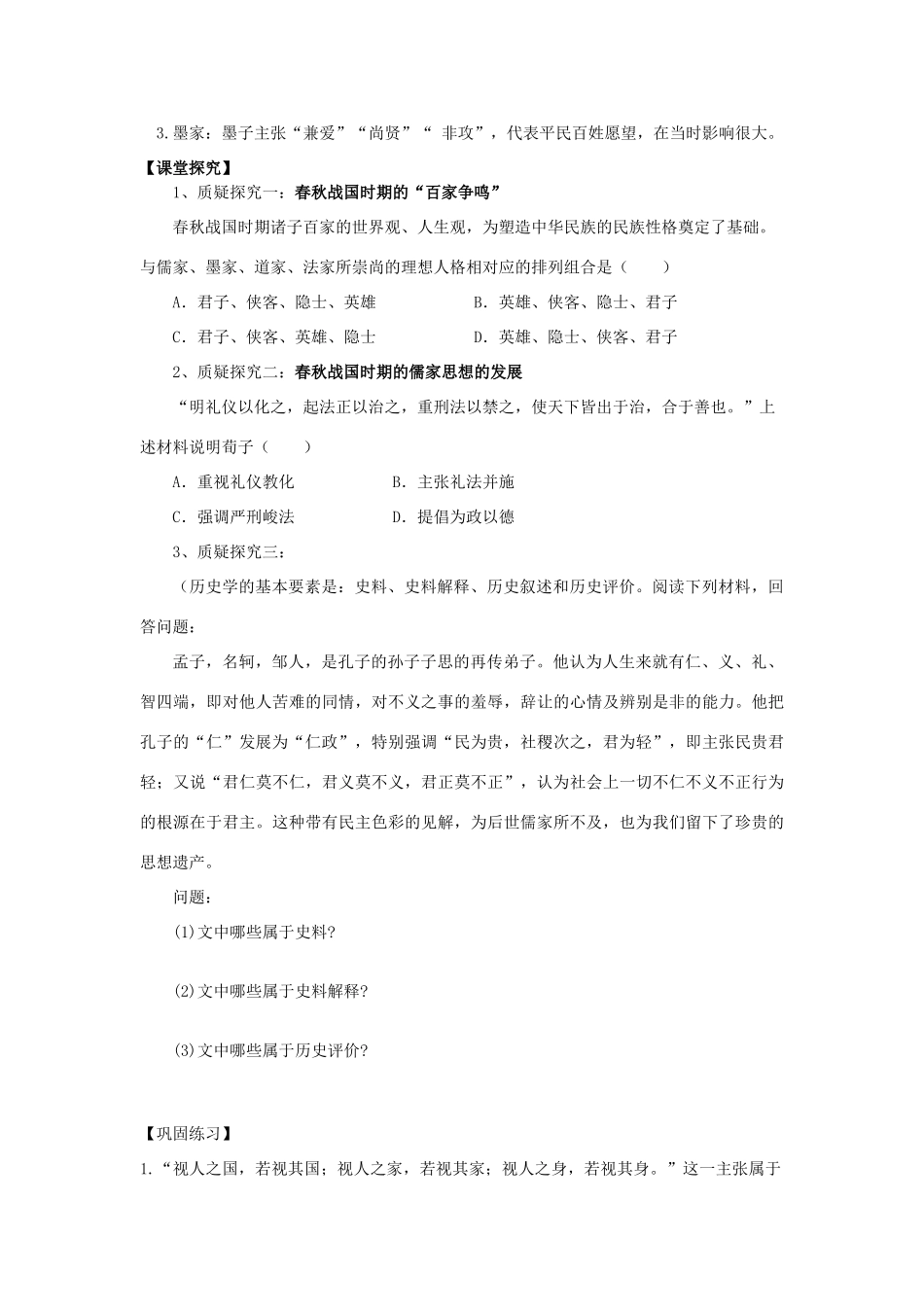 高考历史第一轮复习 第1课“百家争鸣”和儒家思想的形成导学案 新人教版必修3-新人教版高三必修3历史学案_第2页