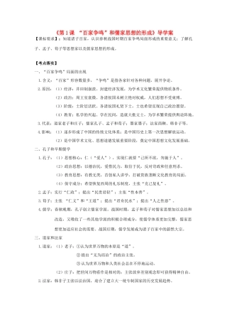 高考历史第一轮复习 第1课“百家争鸣”和儒家思想的形成导学案 新人教版必修3-新人教版高三必修3历史学案
