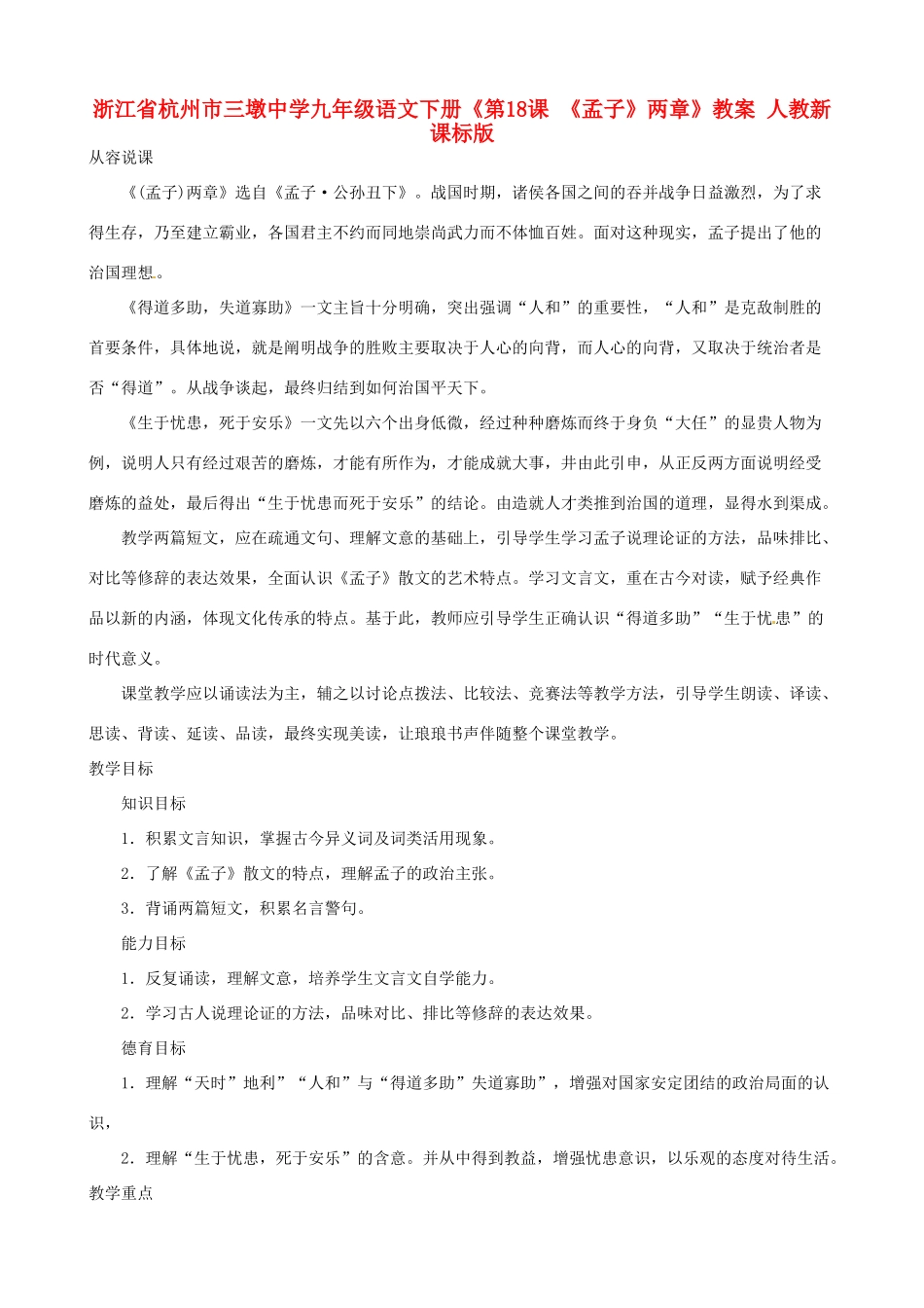 浙江省杭州市三墩中学九年级语文下册《第18课 《孟子》两章》教案 人教新课标版_第1页