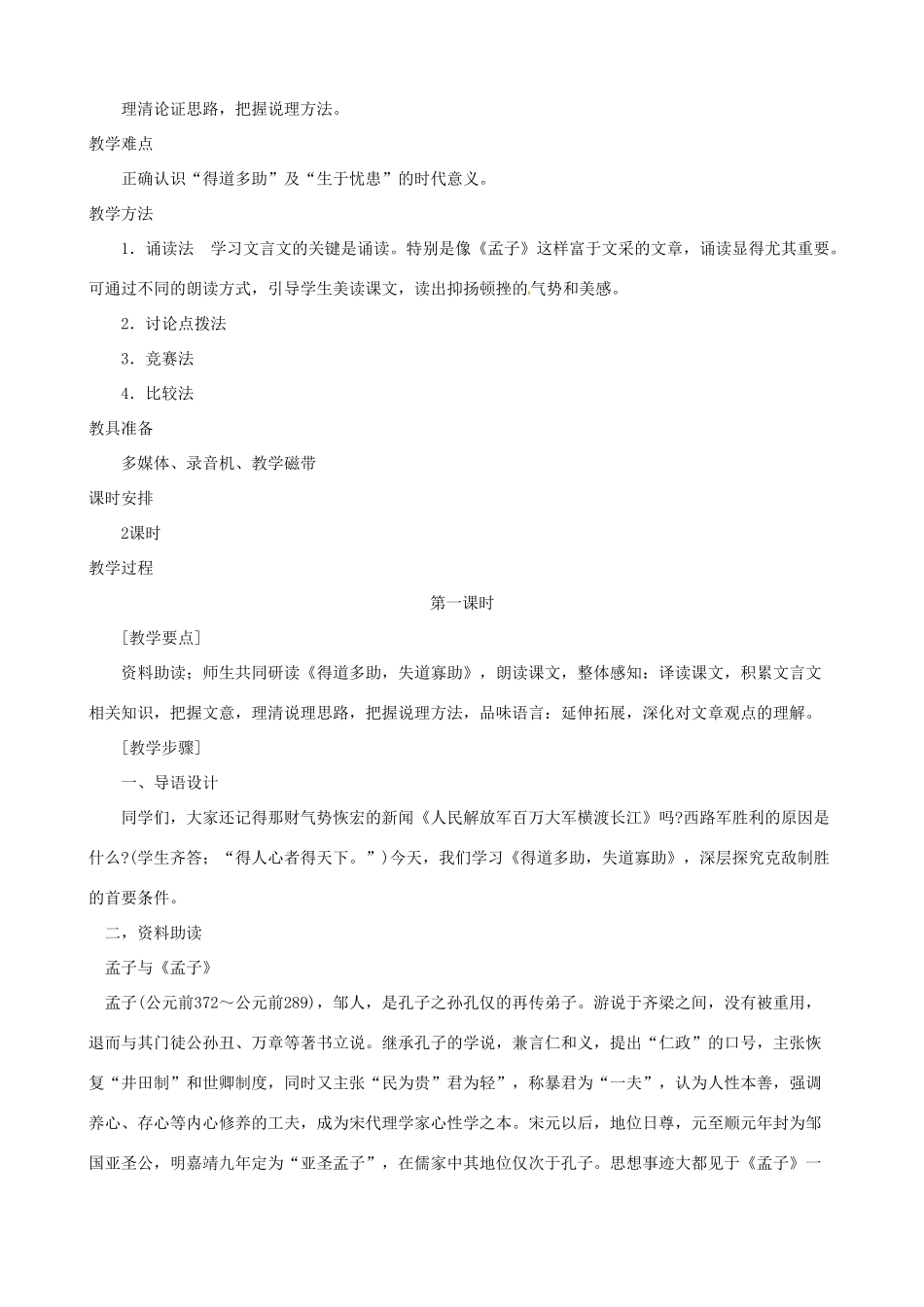 浙江省杭州市三墩中学九年级语文下册《第18课 《孟子》两章》教案 人教新课标版_第2页