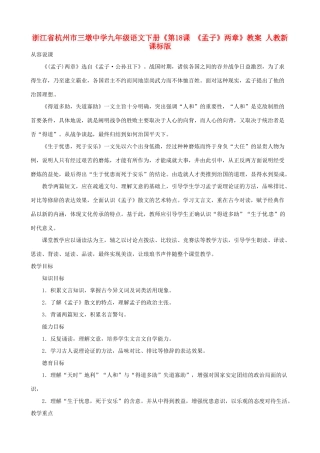 浙江省杭州市三墩中学九年级语文下册《第18课 《孟子》两章》教案 人教新课标版