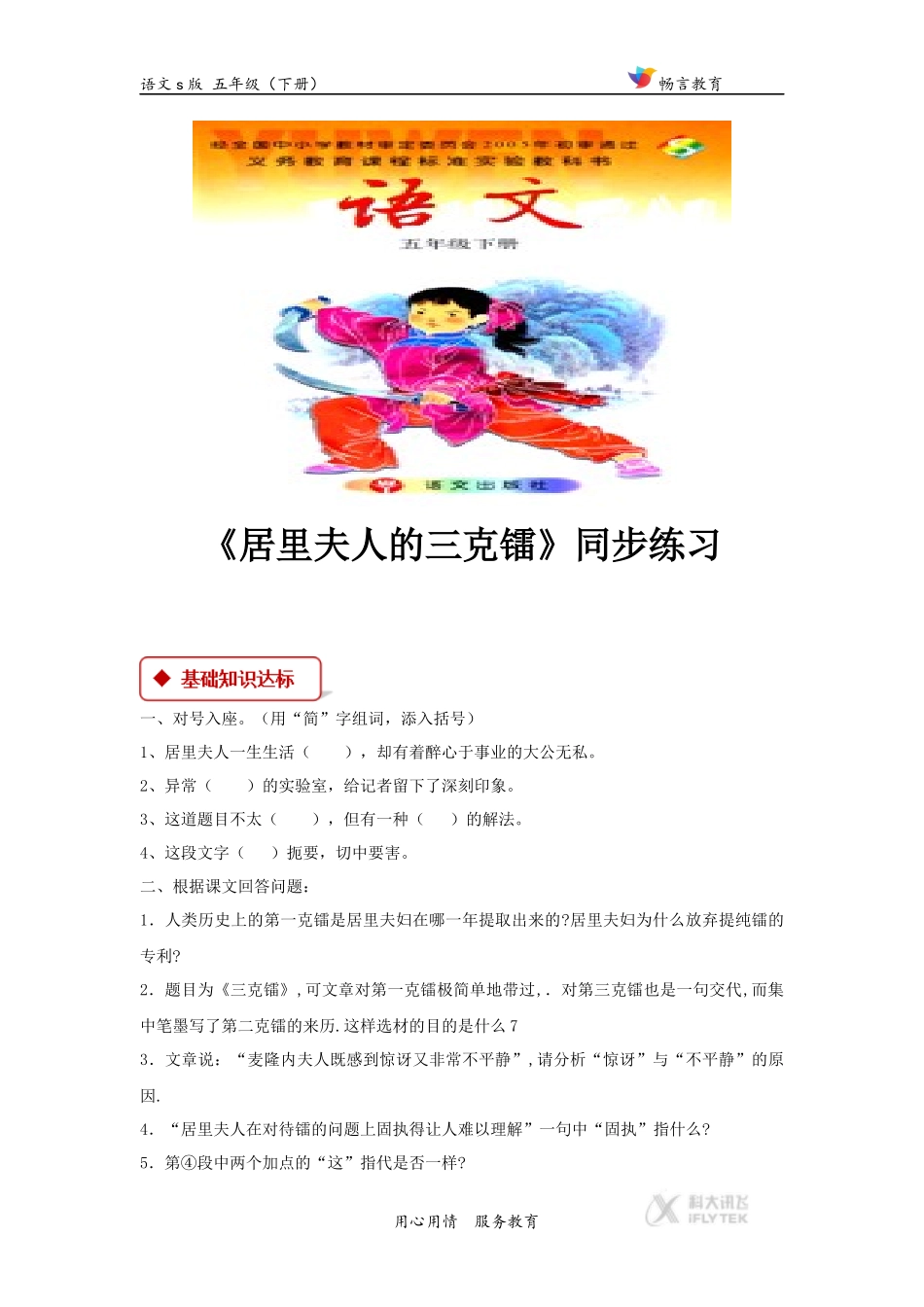 【同步练习】《居里夫人的三克镭》(语文s版)_第1页