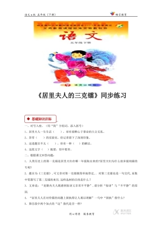 【同步练习】《居里夫人的三克镭》(语文s版)