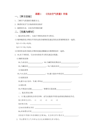 高中化学《关注空气质量》学案3 鲁科版选修1