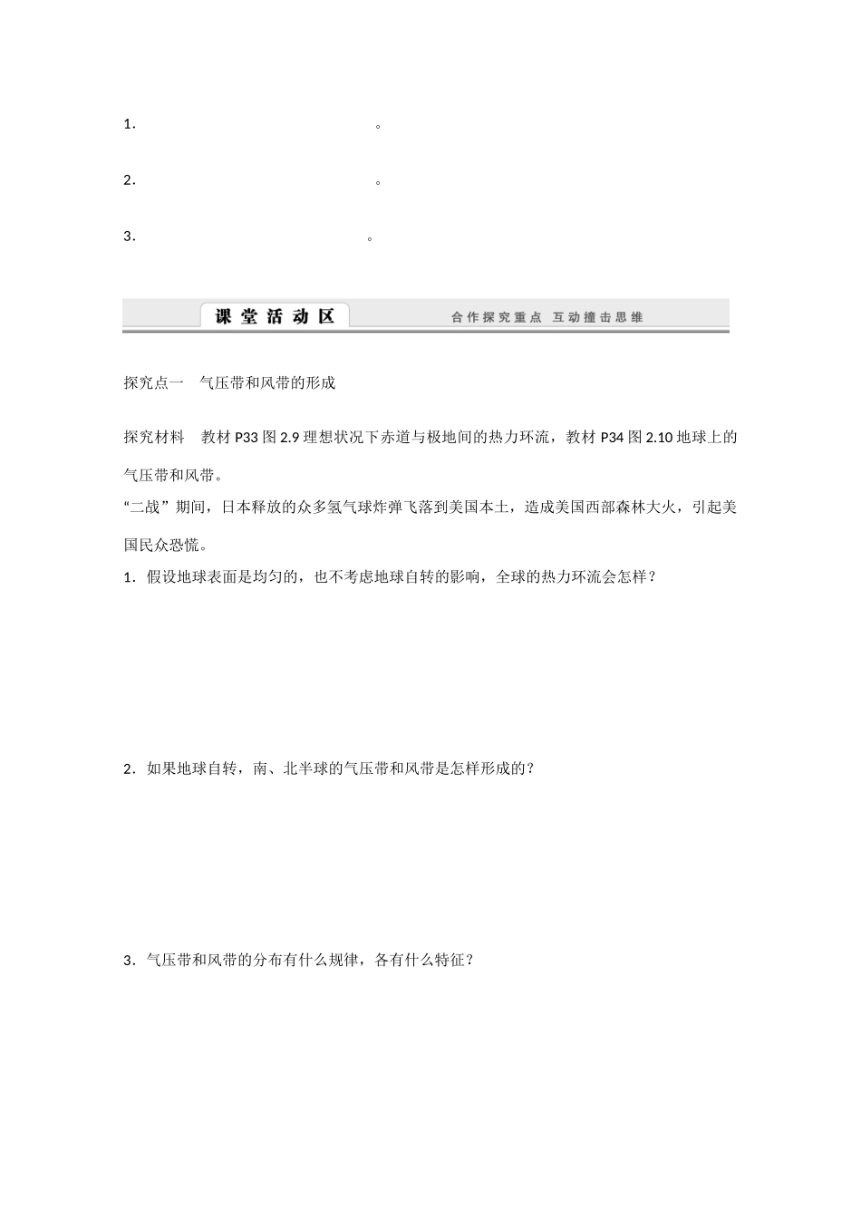 高中地理 2.2.1《气压带和风带的形成》导学案 新人教版必修1-新人教版高一必修1地理学案_第2页