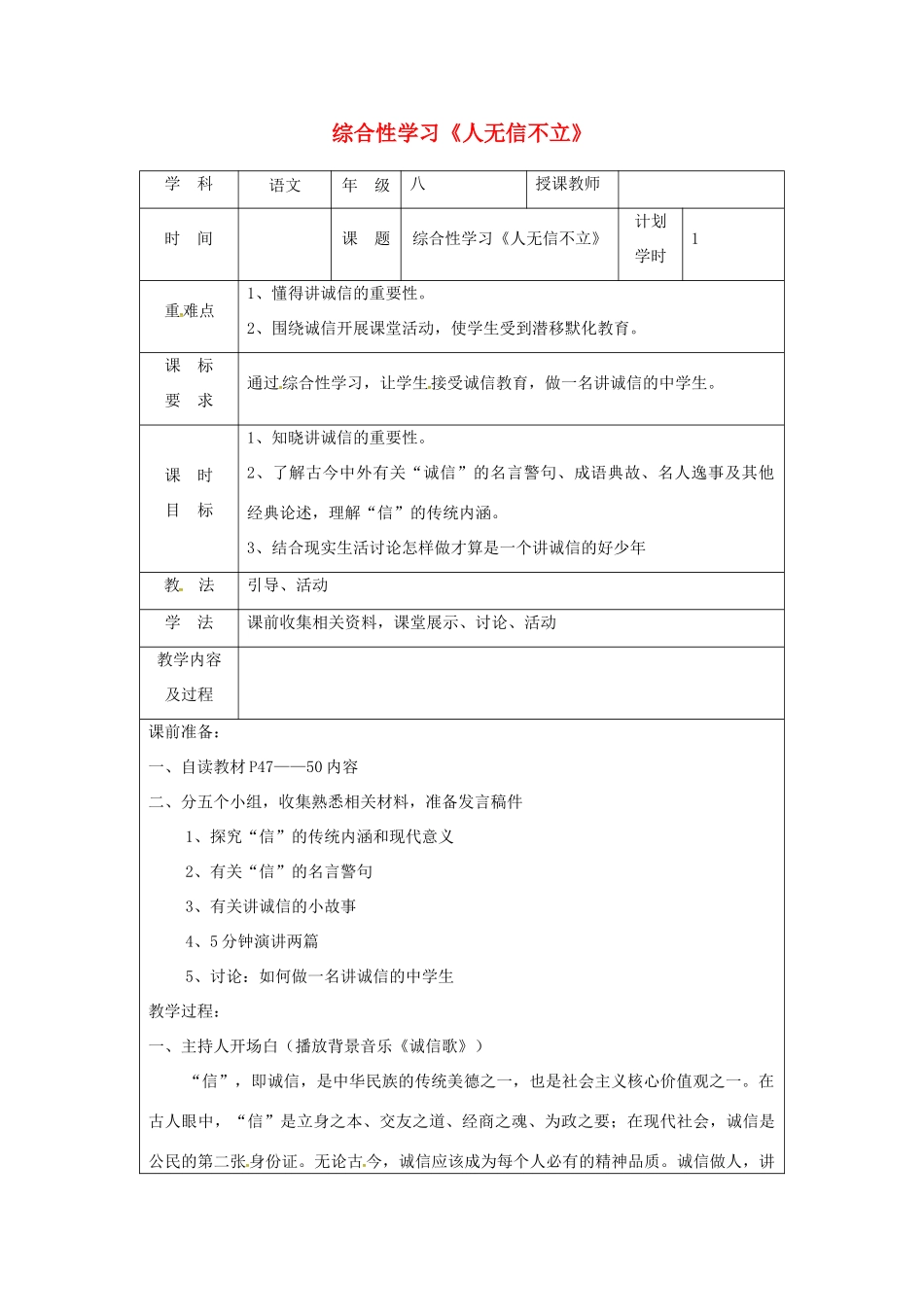河南省武陟县八年级语文上册 第二单元 综合性学习《人无信不立》教学设计 新人教版-新人教版初中八年级上册语文教案_第1页