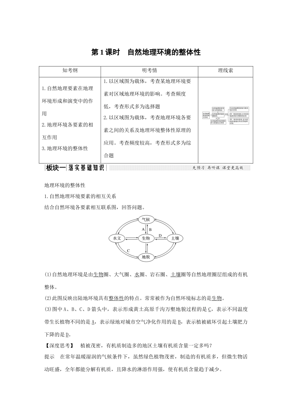 高考地理一轮复习 第三单元 地理环境的整体性和区域差异 第10讲 地理环境的整体性和地域分异 第1课时学案 中图版-中图版高三全册地理学案_第1页
